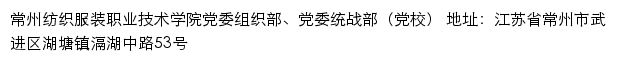 常州纺织服装职业技术学院党委组织部、党委统战部（党校）网站详情