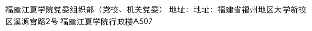 福建江夏学院党委组织部（党校、机关党委）网站详情