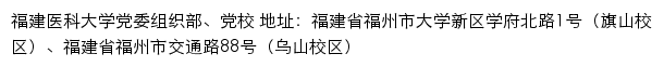 福建医科大学党委组织部、党校网站详情