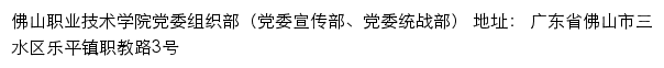 佛山职业技术学院党委组织部（党委宣传部、党委统战部）网站详情