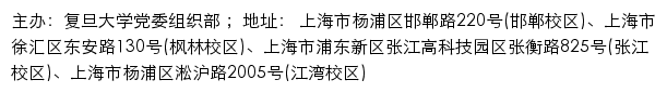 复旦大学党委组织部网站详情