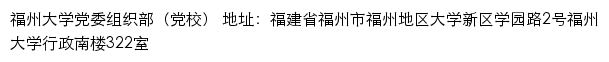 福州大学党委组织部（党校）网站详情