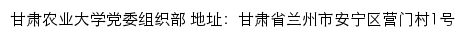 甘肃农业大学党委组织部 old网站详情