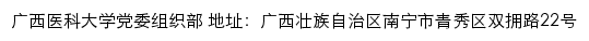 广西医科大学党委组织部网站详情