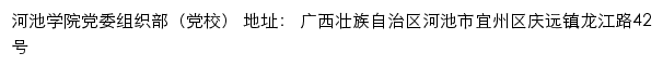 河池学院党委组织部（党校）网站详情