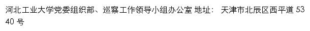 河北工业大学党委组织部、巡察工作领导小组办公室网站详情