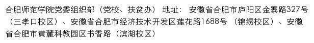 合肥师范学院党委组织部（党校、扶贫办）网站详情