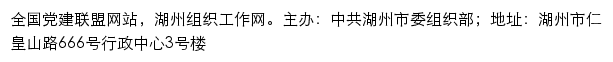 湖州组织工作网（中共湖州市委组织部）网站详情