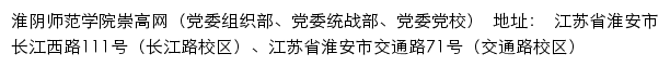 淮阴师范学院崇高网（党委组织部、党委统战部、党委党校）网站详情