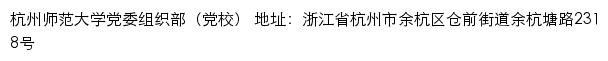 杭州师范大学党委组织部（党校）网站详情