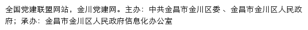 金川党建网（中共金昌市金川区委组织部）网站详情