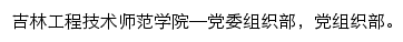 吉林工程技术师范学院组织部网站详情