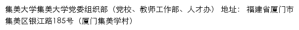 集美大学集美大学党委组织部（党校、教师工作部、人才办）（仅限内网访问）网站详情