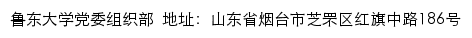 鲁东大学党委组织部网站详情