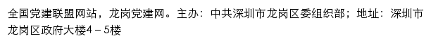 龙岗党建网（中共深圳市龙岗区委组织部）网站详情