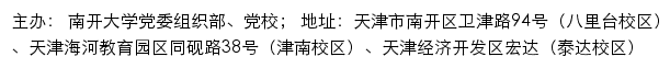 南开大学党委组织部、党校（仅限内网访问）网站详情