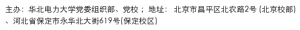 华北电力大学党委组织部、党校（仅限内网访问）网站详情