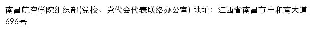 南昌航空学院组织部(党校、党代会代表联络办公室)网站详情