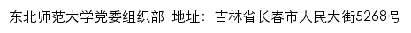 东北师范大学党委组织部网站详情