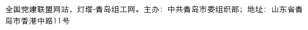 灯塔-青岛组工网（中共青岛市委组织部）网站详情