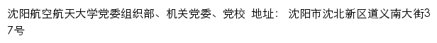 沈阳航空航天大学党委组织部、机关党委、党校网站详情