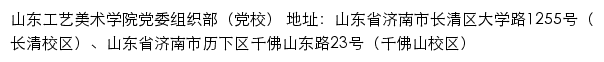 山东工艺美术学院党委组织部（党校）网站详情