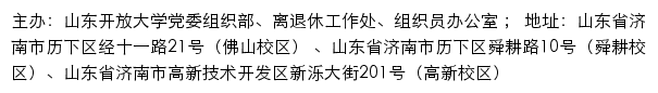 山东开放大学党委组织部、离退休工作处、组织员办公室网站详情