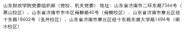 山东财政学院党委组织部（党校、机关党委）网站详情