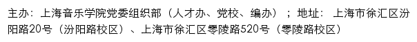 上海音乐学院党委组织部（人才办、党校、编办）网站详情