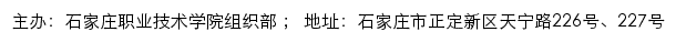 石家庄职业技术学院组织部网站详情
