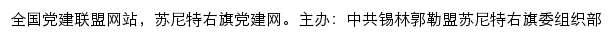 苏尼特右旗党建网（中共锡林郭勒盟苏尼特右旗委组织部）网站详情