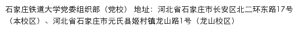 石家庄铁道大学党委组织部（党校）（仅限内网访问）网站详情