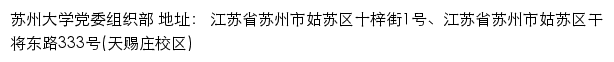 苏州大学党委组织部网站详情