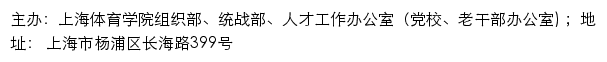 上海体育学院组织部、统战部、人才工作办公室（党校、老干部办公室）网站详情