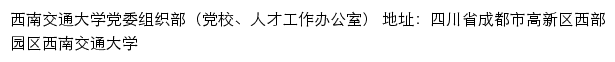 西南交通大学党委组织部（党校、人才工作办公室）old网站详情