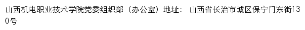 山西机电职业技术学院党委组织部（办公室）网站详情