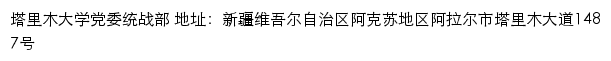 塔里木大学党委统战部网站详情