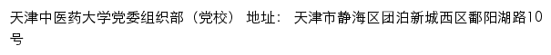 天津中医药大学党委组织部（党校）网站详情