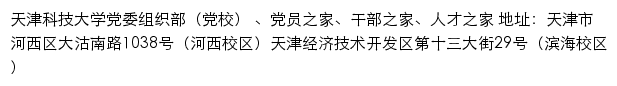 天津科技大学党委组织部（党校）网站详情