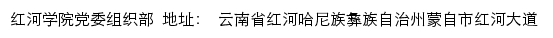 红河学院党委组织部网站详情