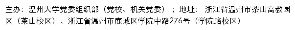 温州大学党委组织部（党校、机关党委）（仅限内网访问）网站详情