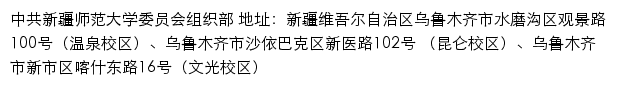 新疆师范大学党委组织部网站详情