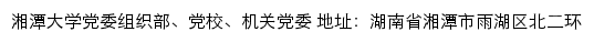 湘潭大学党委组织部、党校、机关党委网站详情