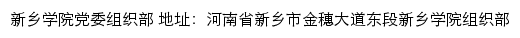 新乡学院党委组织部网站详情