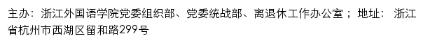 浙江外国语学院党委组织部、党委统战部、离退休工作办公室网站详情