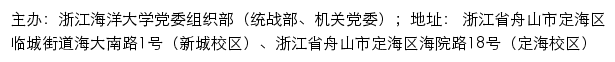 浙江海洋大学党委组织部（统战部、机关党委）（仅限内网访问）网站详情