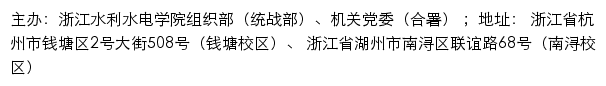 浙江水利水电学院组织部（统战部）、机关党委网站详情