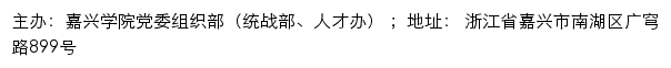 嘉兴学院党委组织部（统战部、人才办）网站详情