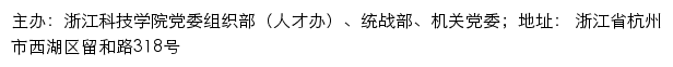 浙江科技学院党委组织部（人才办）、统战部、机关党委 （仅限内网访问）网站详情