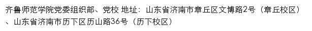 齐鲁师范学院党委组织部、党校网站详情